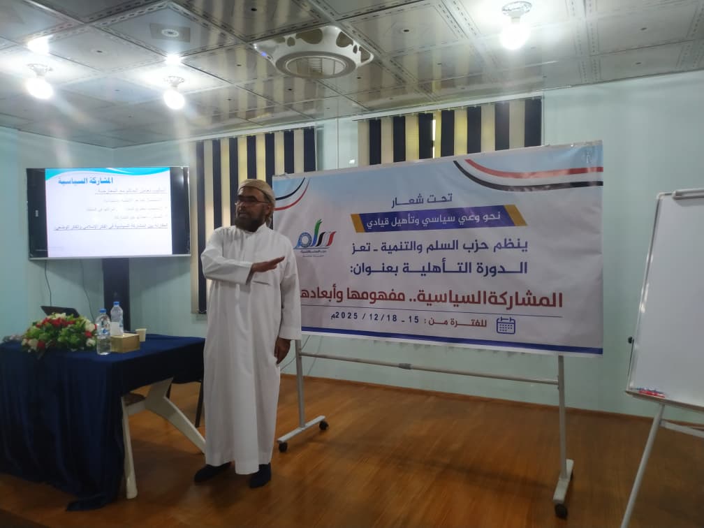 نحو وعيٍ سياسي وتأهيل قيادي… حزب السلم والتنمية بتعز يطلق دورة تأهيلية في المشاركة السياسية